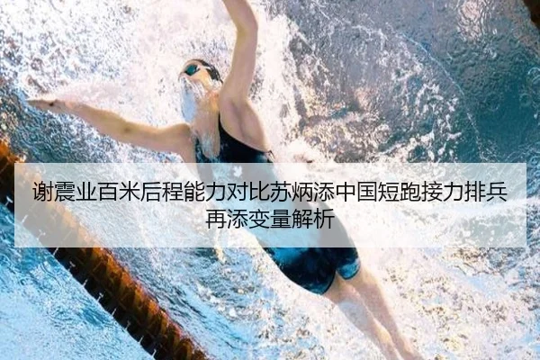 谢震业百米后程能力对比苏炳添中国短跑接力排兵再添变量解析（333 Sports）