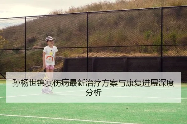 sun-yang-shi-jin-sai-shang-bing-zui-xin-zhi-liao-fang-an-yu-kang-fu-jin-zhan-shen-du-fen-xi-2-131.jpg